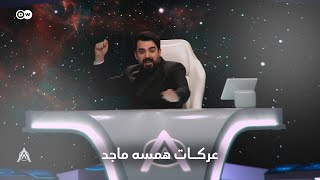 عركات همسه ماجد | البشير شو ستار اكس