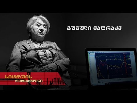 სიცრუის დეტექტორი | გუგული მაღრაძე