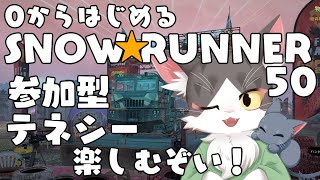 スノーランナー/SNOW RUNNER　テネシー！楽しむぞぉぉぉ！  PART50【参加型】