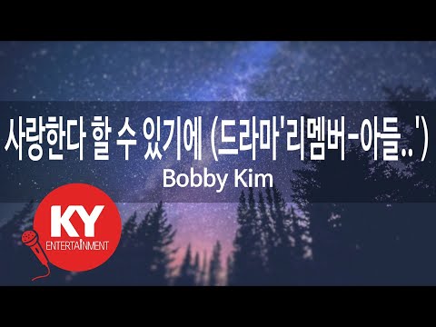 사랑한다 할 수 있기에 (드라마'리멤버-아들..') - Bobby Kim (KY.78856) [KY 금영노래방] / KY Karaoke