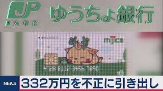 ゆうちょ銀のmijica　332万円不正引き出し（2020年9月23日）