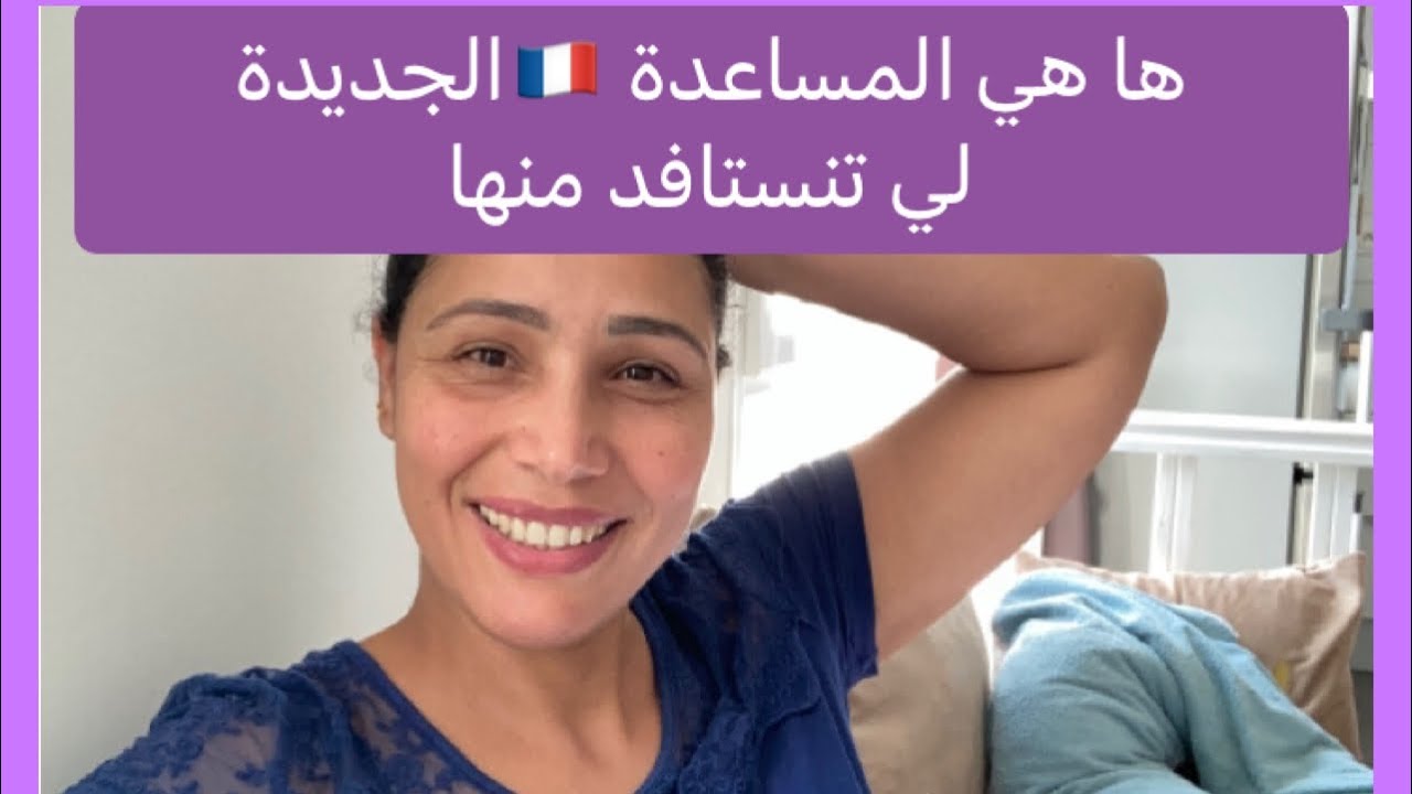 المساعدات الفرنسية 🇫🇷الجديدة : حقوقي من بعد الولادة