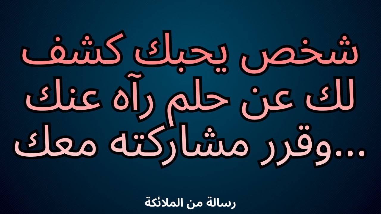 💌💫شخص يحبك كشف لك عن حلم رآه عنك وقرر مشاركته معك....