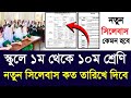 স্কুলে ১ম থেকে ১০ম শ্রেণি সিলেবাস কত তারিখ দিবে |school new syllbus update 2026|new book 2026 kobe