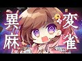 【異変麻雀】気付くにきまってるよね??さくっとクリアしちゃおうね??【ネタバレ注意】