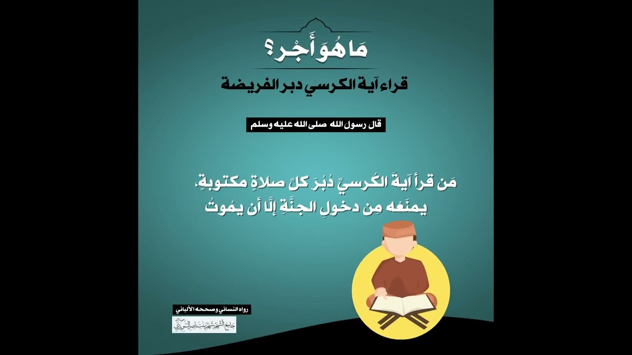 (20) | ما هو أجر قراءة آية الكرسي دبر الفريضة؟