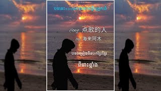 បទចិនបកប្រែខ្មែរ «点歌的人» Dian Ge De Ren- The One Who Order Songs-បទចម្រៀងនេះអាចធ្វើឲ្យអ្នកយំ បទចិនបកប្រែខ្មែរ «点歌的人» Dian Ge De Ren- The One Who Order Songs-បទចម្រៀងនេះអាចធ្វើឲ្យអ្នកយំ