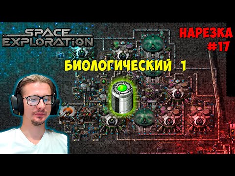 Видео: Биологический пакет 1 ► Space Exploration 600% нарезка #17 ► Factorio