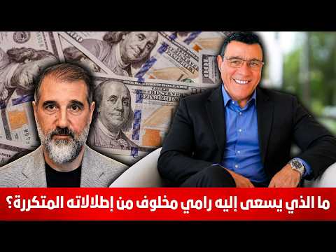 ما الذي يسعى إليه رامي مخلوف من إطلالاته المتكررة وماذا ينتظر الساحل السوري !؟