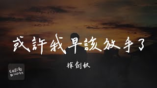 徐劍秋 - 或許我早該放手了『你的世界有人比我更適合 如果分開能讓你快樂 那我流的淚也算值得 或許我早該放手了』【動態歌詞/PinyinLyrics】