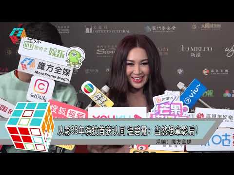 從影38年演技首獲認同 溫碧霞：當然想拿影后！