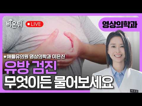(대구) "<strong>유방</strong> 검진, 뭐부터 어떻게 할까요?" 애플유의원 이은진
