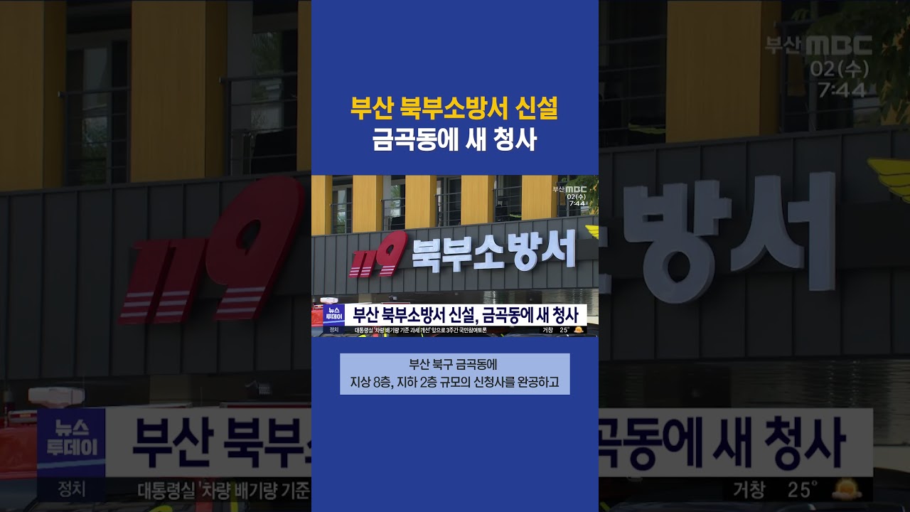 부산 북부소방서 신설, 금곡동에 새 청사 