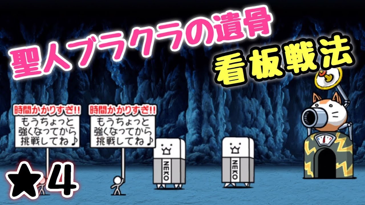 聖人ブラクラの遺骨 完全無課金攻略 にゃんこ大戦争 ｉｔカタコンベ 星４ Youtube