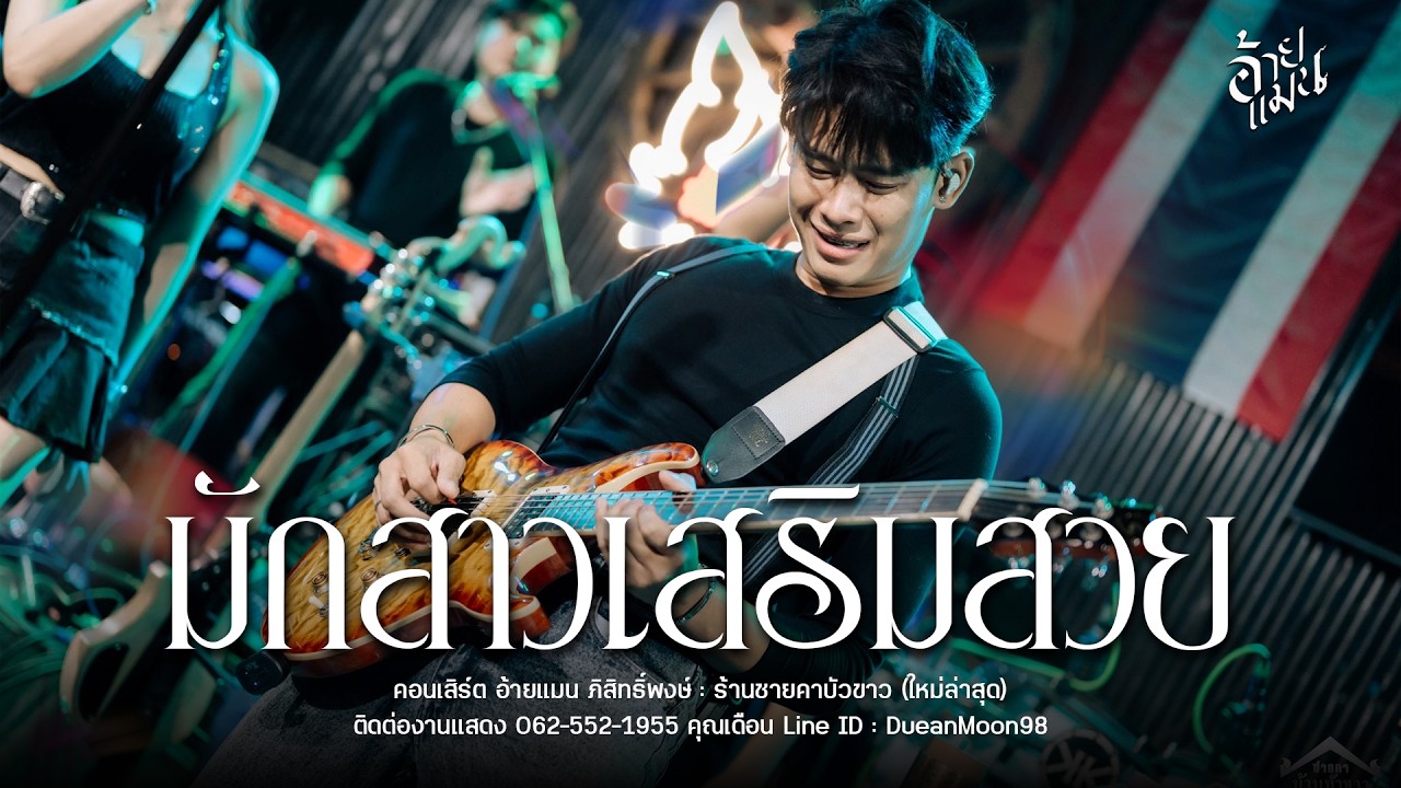 เปิดตัวอ้ายแมน / มักสาวเสริมสวย+ห่วงเจ้าผู้สาวเพิ่น : ร้านชายคาบัวขาว (ใหม่ล่าสุด)