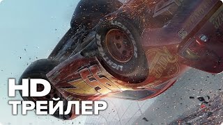 Мультфильм Тачки 3 — Русский трейлер #1 (2017) [HD] | Интересное Приключение (6+) | Кино Трейлеры