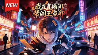 MULTISUB📢新番上线《我在直播间帮阎王点卯》第1~65集丨穿越者左轩成为棺材铺少东家，激活“风风光光见阎王”系统，以丧葬主播身份直播，精准预言多位炒作、作恶主播的死亡，直播间爆火！#破晓动漫社