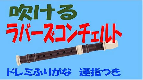 リコーダー ラブァースコンチェルト