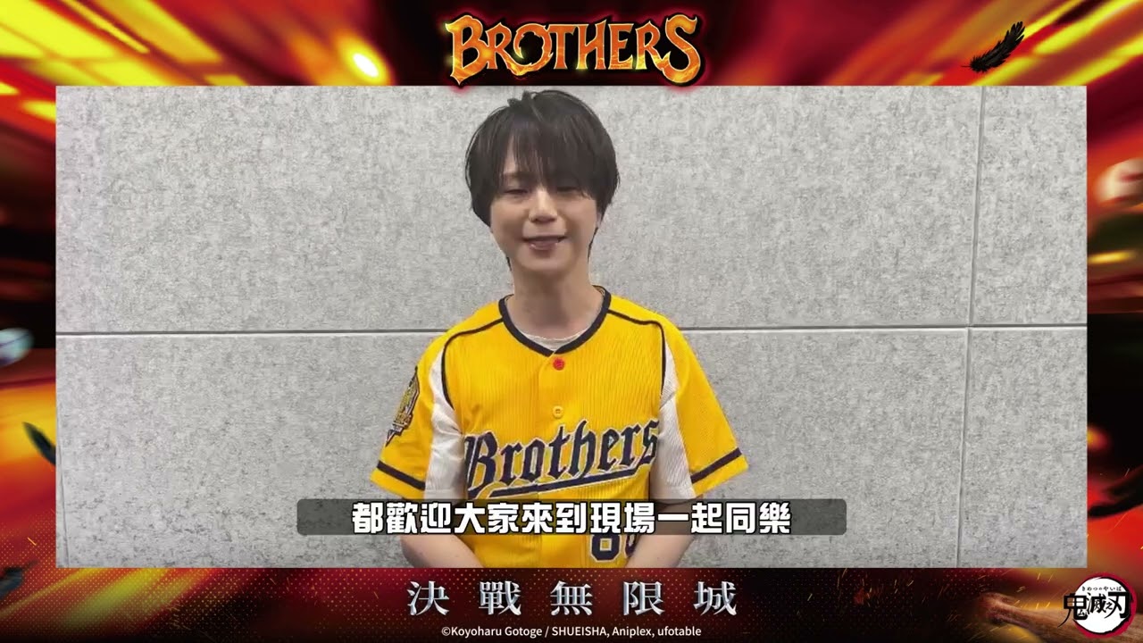 中信兄弟 X 鬼滅之刃《決戰無限城》9.19(六)開球嘉賓-河西健吾 (飾 時透無一郎) 縮圖
