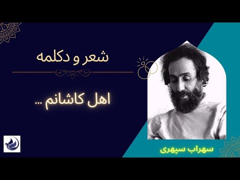 اهل كاشانم شاعر سهراب سپهری