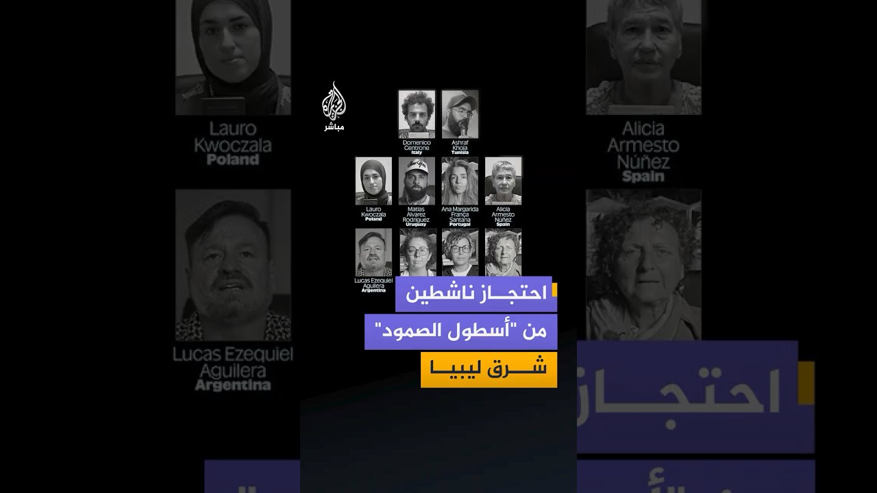 أسطول الصمود العالمي: سلطات شرق ليبيا تحتجز 10 ناشطين دوليين مشاركين في قافلة الصمود 2"