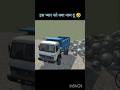 कब से खड़ा हूं यहां मैं आई तु इतनी लेट Indian vehicle simulator 3d game new #shorts#short feed 🤗