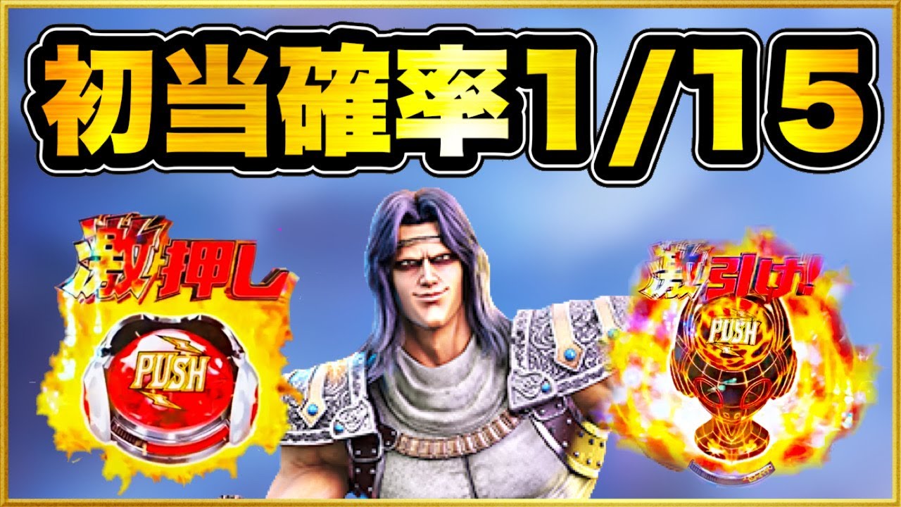 パチンコ新台 P北斗の拳強敵LT 午前中初当たり確率1/15！ 甘デジにしても異常に軽いこの台の午後の挙動は！ 激アツのALLアミバリーチ、キリン柄クレイジーギア、保留内に2発イキナリフラッシュ！