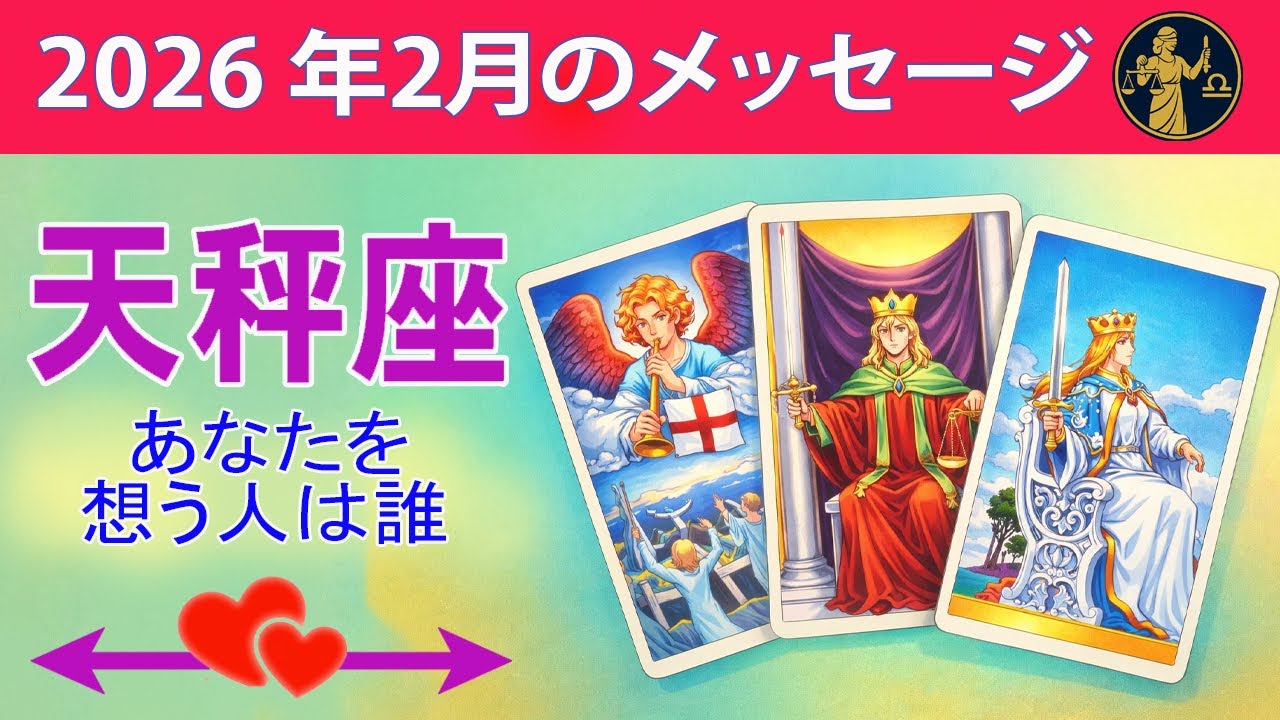 天秤座 ☀️ あなたを想う人は誰 ☀️#恋愛タロット