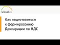 Как подготовиться к формированию Декларации по НДС