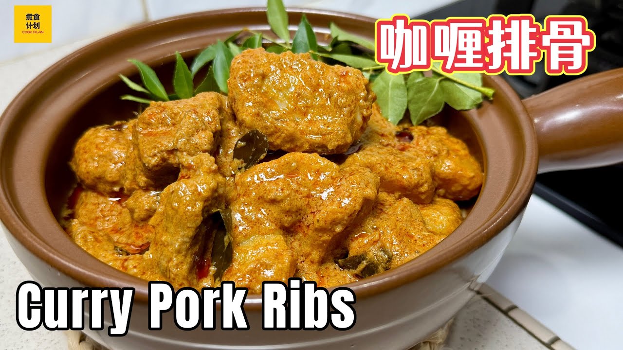 「咖喱排骨」家常食谱 Curry Pork Ribs | 浓郁的酱汁、软嫩入味的排骨，真的太下饭了！ (Cook Plan)