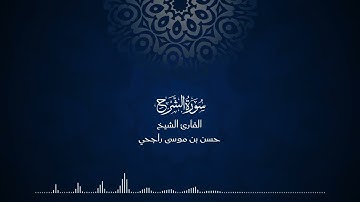 94 | المصحف المرتل للقارئ حسن موسى راجحي سورة الشرح