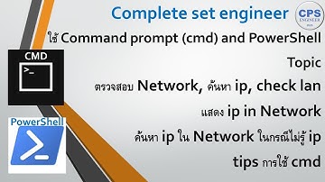 EP.2 การใช้ CMD and PowerShell ค้นหา IP แบบสุ่ม, ค้นหา Ping IP plc, check สาย lan,แสดง IPใน Network