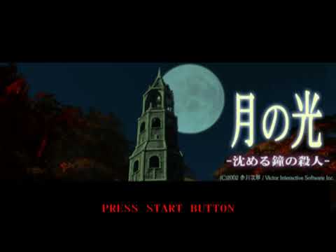 Dancing on the Edge of Moonlight (Tsuki no Hikari: Shizumeru Kane no Satsujin, Sony PlayStation 2)