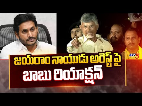 Chandrababu Naidu FIRST Reaction On Jayaram Naidu Arrest | Public Meeting At Anantapur | TV5 News - TV5NEWS