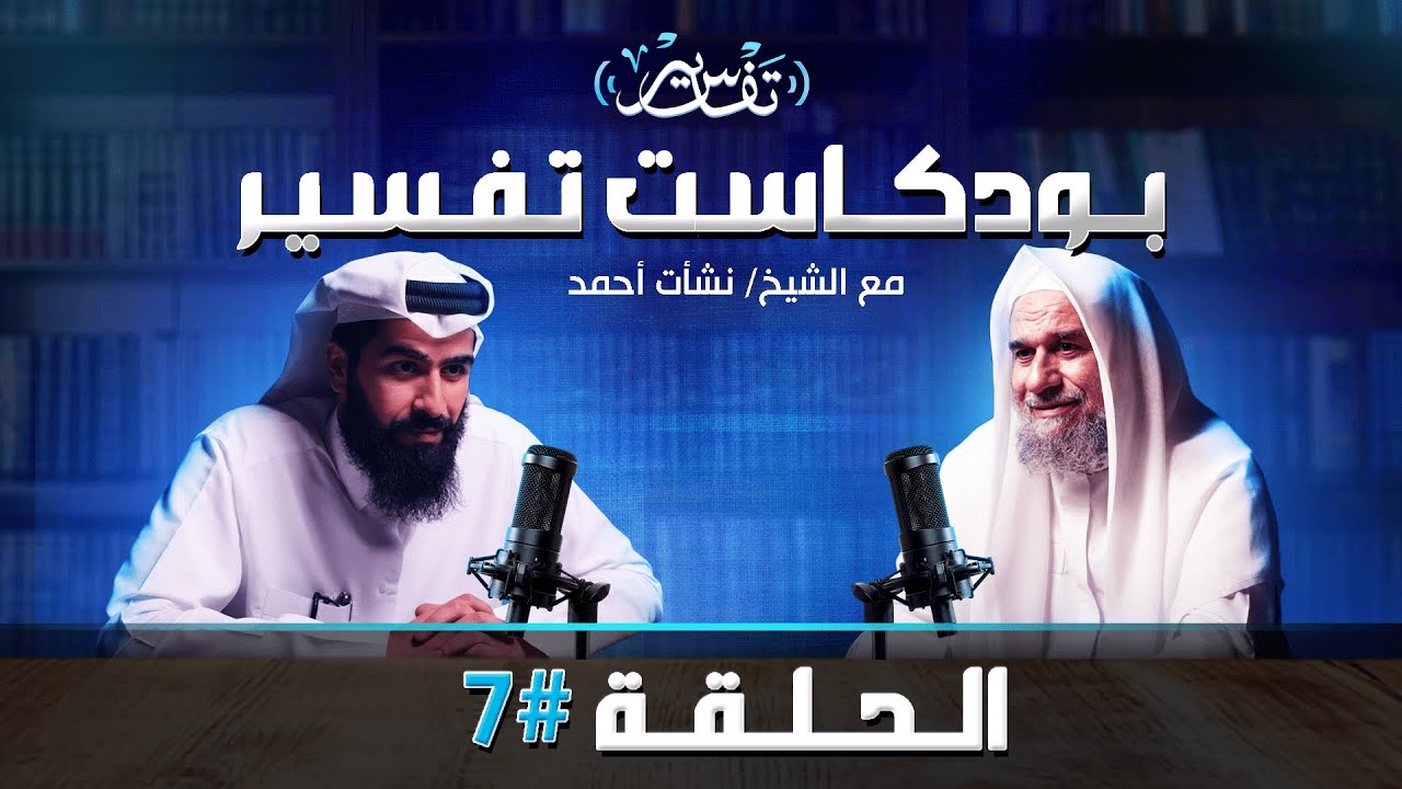 الحلقة ٧: أعظم ما أنزل الله لعباده.. أسرار الفاتحة وليلة القدر | مع الشيخ نشأت أحمد