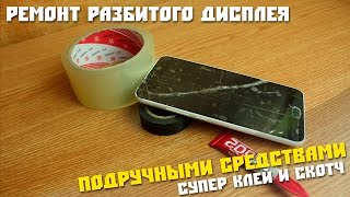 Как починить треснутый тачскрин подручными средствами, рукожопый ремонт. Как починить треснутый тачскрин подручными средствами, рукожопый ремонт.