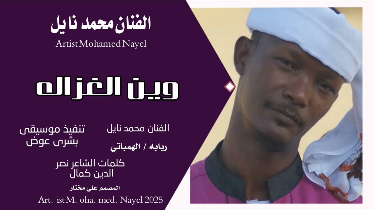 جديد2025// الفنان محمد نايل// وين الغراله