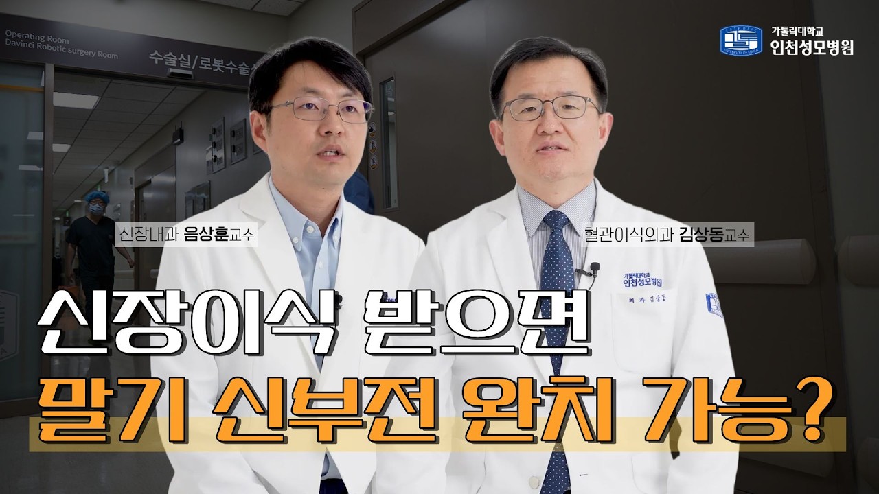 신장이식 받으면 말기 신부전 완치 가능한가요? I 인천성모병원 장기이식센터