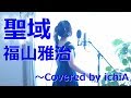 「黒革の手帖」主題歌 聖域/福山雅治(Short ver. Cover)