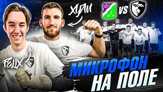 МИКРОФОН НА ПОЛЕ: Хуан & Феликс | ТБН vs НАГАТИНО | Снова отлетели?