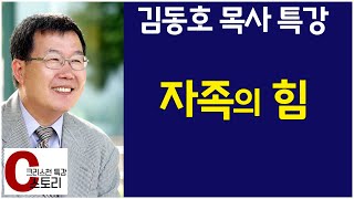 김동호목사 특강 '자족의 힘'｜C스토리