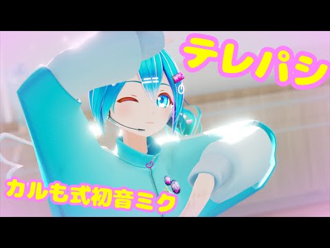 【MMD/カメラ配布】テレパシ 【カルも式初音ミク】