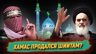 ХАМАС - шииты из-за помощи Ирана?