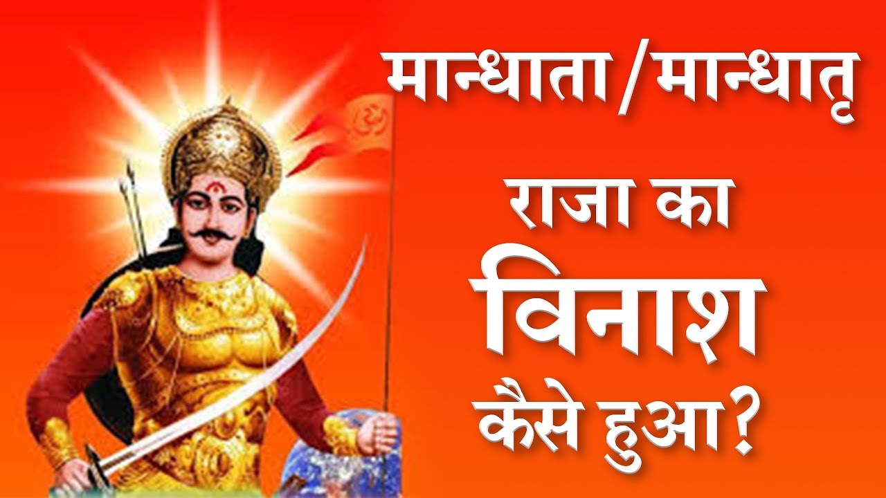 मान्धाता/मान्धातृ राजा का विनाश कैसे हुआ? | Sant Rampal Ji Satsang | SATLOK ASHRAM