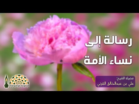 رسالة إلى نساء الأمة من فضيلة الشيخ علي بن عبدالخالق القرني