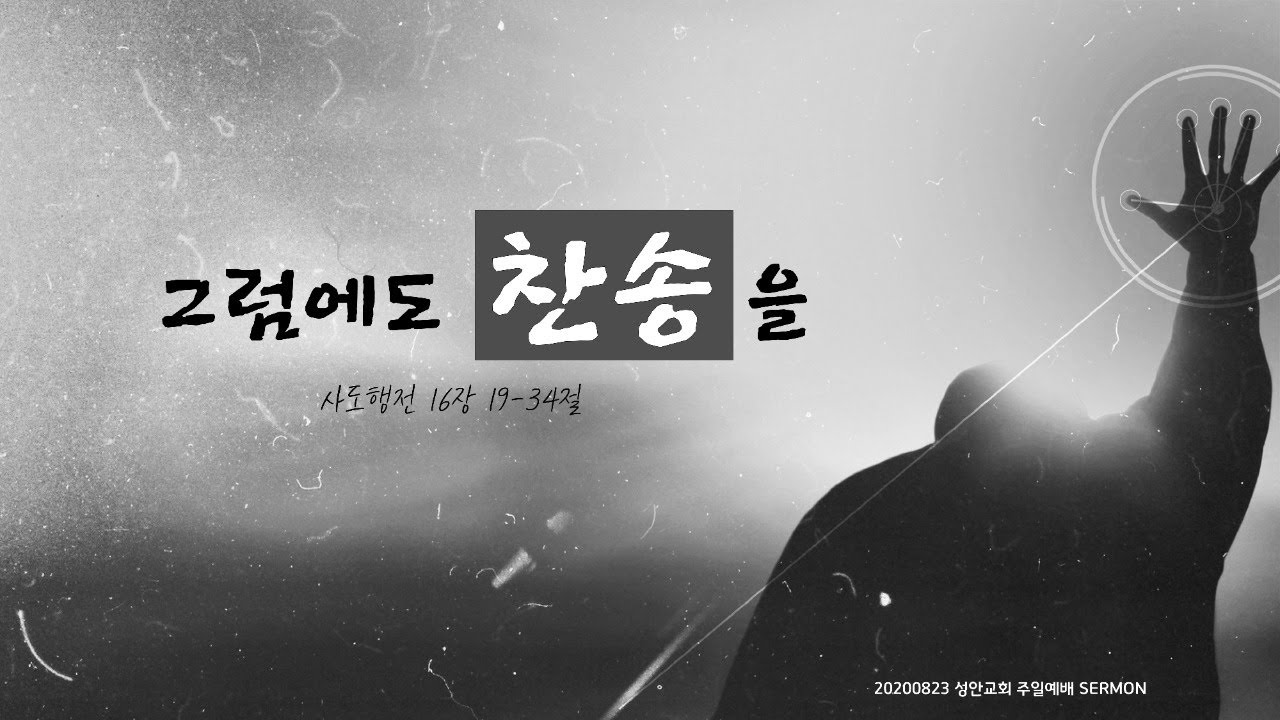 그럼에도 찬송을 / 장학봉 담임목사 (200823 하남 미사지구 성안교회)