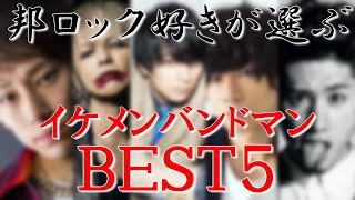 邦ロック好きが勝手に選ぶ 邦ロックバンドマンイケメンランキングbest5 Youtube
