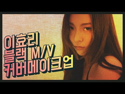 Luna — 이효리 블랙 M/V 커버 메이크업 [루나의 알파벳]