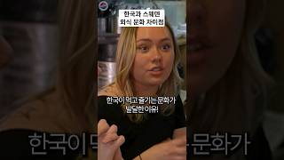 식당에서 한국인 행동이 신기한 스웨덴 가족