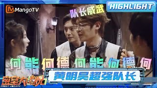 黄明昊大张伟默契配合 彭昱畅15秒高燃名场面 | 密室大逃脱7 | Great Escape S7 | MangoTV